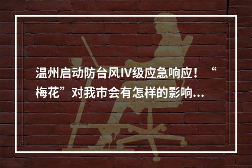 温州启动防台风Ⅳ级应急响应！“梅花”对我市会有怎样的影响？