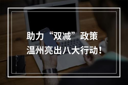 助力“双减”政策 温州亮出八大行动！