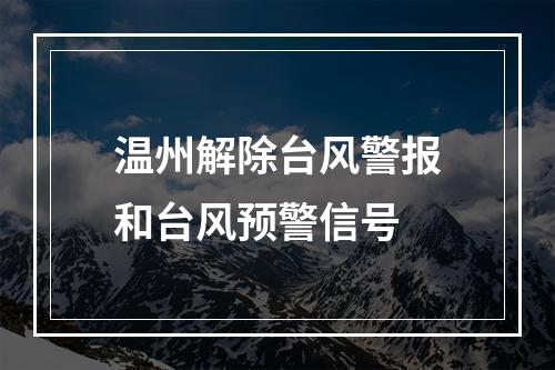 温州解除台风警报和台风预警信号