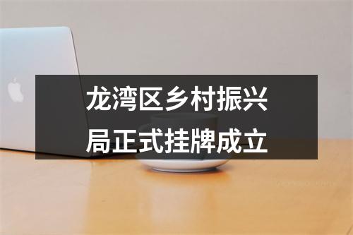 龙湾区乡村振兴局正式挂牌成立