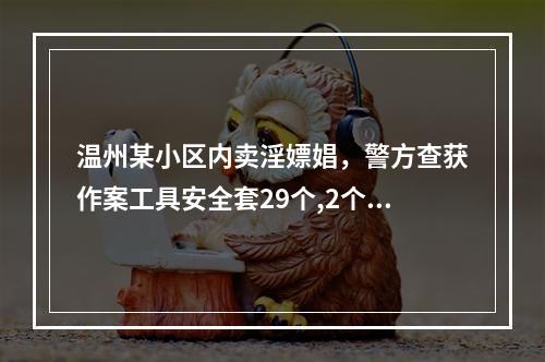 温州某小区内卖淫嫖娼，警方查获作案工具安全套29个,2个使用过