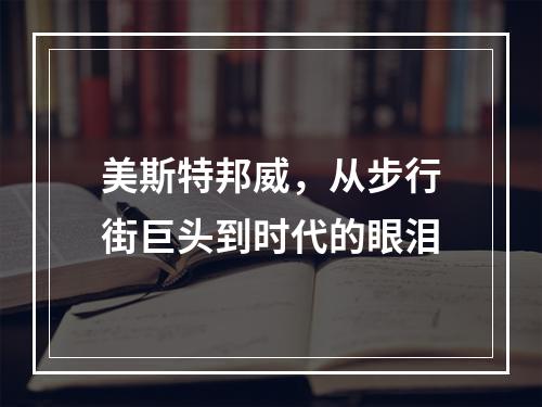美斯特邦威，从步行街巨头到时代的眼泪