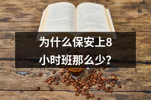 为什么保安上8小时班那么少？