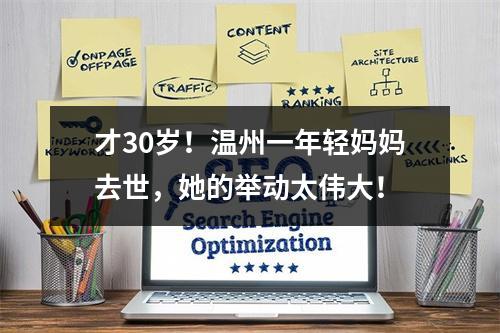 才30岁！温州一年轻妈妈去世，她的举动太伟大！