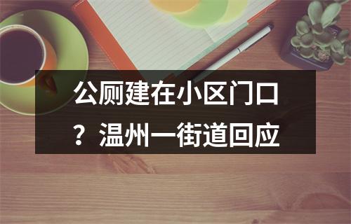公厕建在小区门口？温州一街道回应