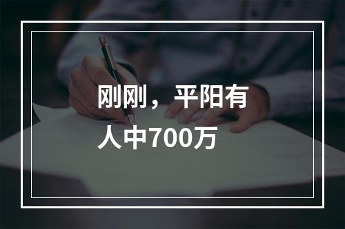 刚刚，平阳有人中700万