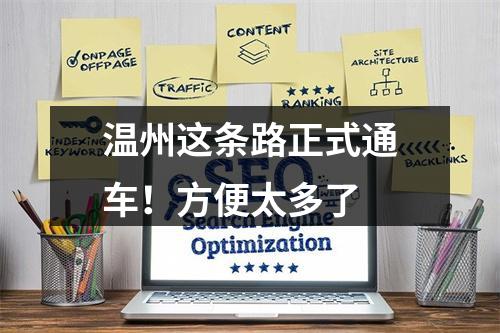 温州这条路正式通车！方便太多了