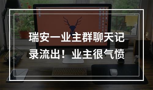 瑞安一业主群聊天记录流出！业主很气愤