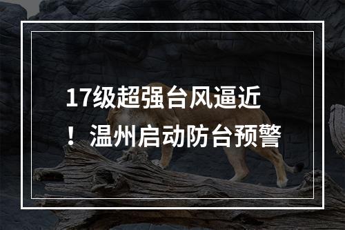 17级超强台风逼近！温州启动防台预警