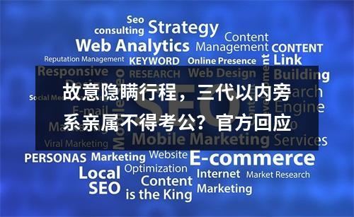 故意隐瞒行程，三代以内旁系亲属不得考公？官方回应