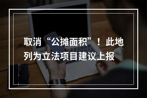 取消“公摊面积”！此地列为立法项目建议上报