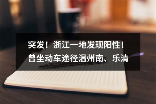 突发！浙江一地发现阳性！曾坐动车途径温州南、乐清