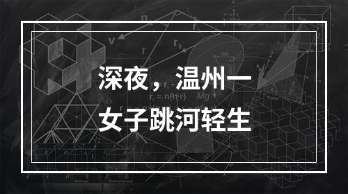 深夜，温州一女子跳河轻生
