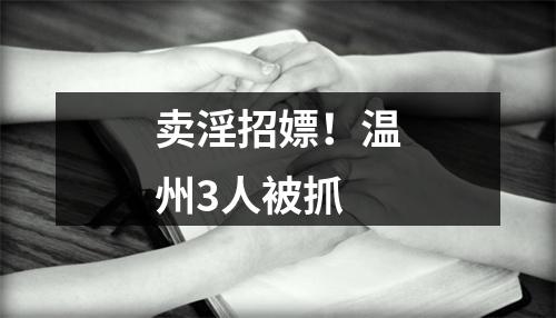卖淫招嫖！温州3人被抓