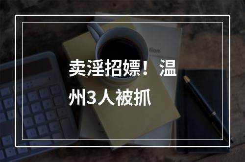 卖淫招嫖！温州3人被抓