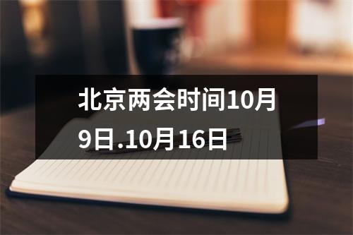 北京两会时间10月9日.10月16日