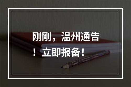 刚刚，温州通告！立即报备！