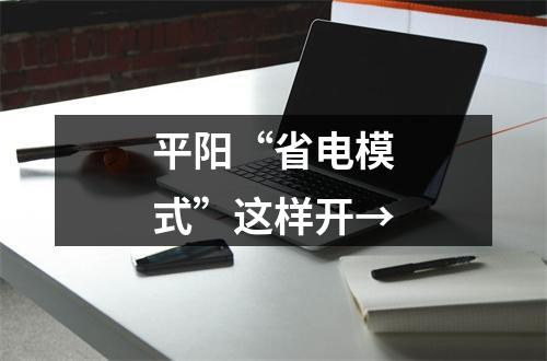 平阳“省电模式”这样开→