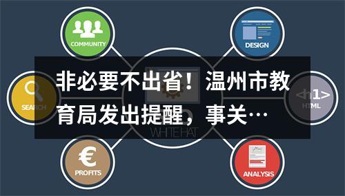 非必要不出省！温州市教育局发出提醒，事关…