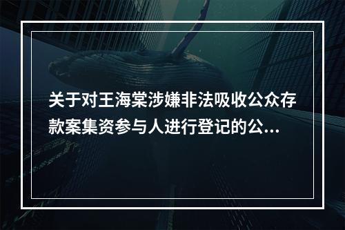 关于对王海棠涉嫌非法吸收公众存款案集资参与人进行登记的公告