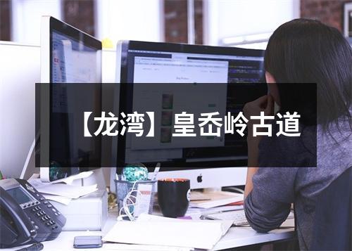 【龙湾】皇岙岭古道