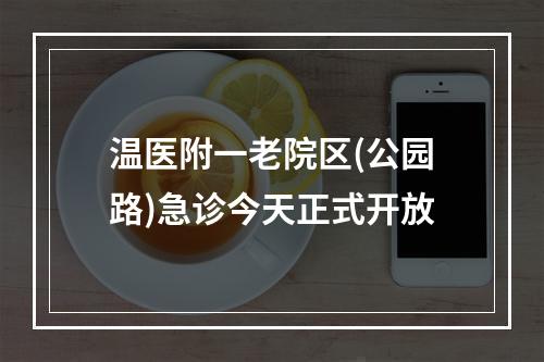 温医附一老院区(公园路)急诊今天正式开放
