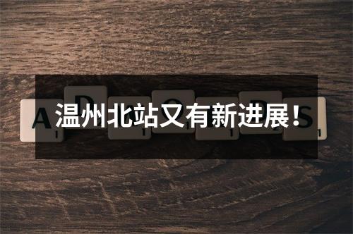 温州北站又有新进展！