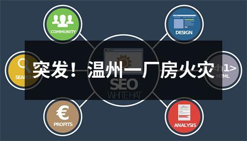 突发！温州一厂房火灾