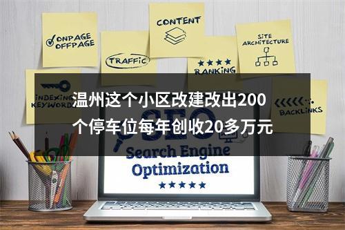 温州这个小区改建改出200个停车位每年创收20多万元