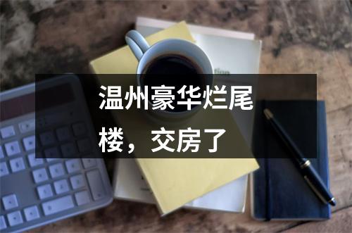 温州豪华烂尾楼，交房了