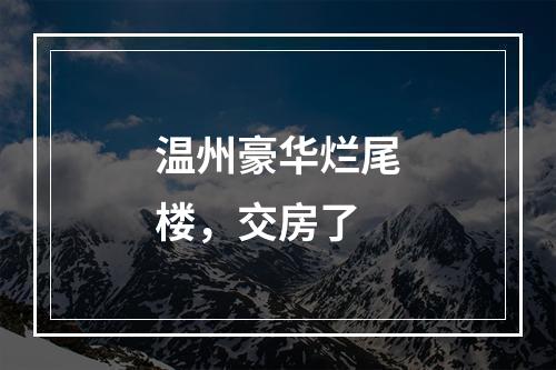 温州豪华烂尾楼，交房了
