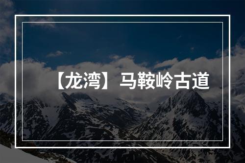 【龙湾】马鞍岭古道