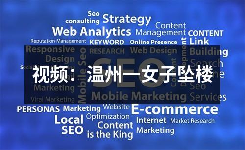 视频：温州一女子坠楼