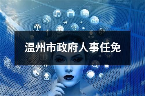 温州市政府人事任免