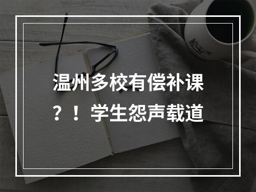 温州多校有偿补课？！学生怨声载道