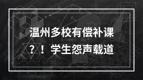 温州多校有偿补课？！学生怨声载道