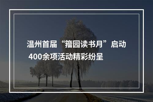 温州首届“籀园读书月”启动 400余项活动精彩纷呈