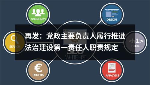 再发：党政主要负责人履行推进法治建设第一责任人职责规定