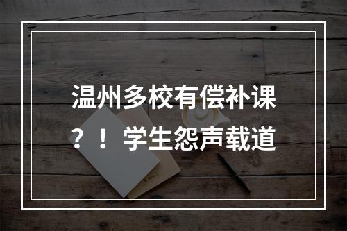 温州多校有偿补课？！学生怨声载道