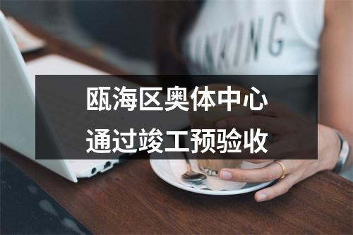 瓯海区奥体中心通过竣工预验收