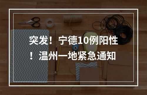 突发！宁德10例阳性！温州一地紧急通知