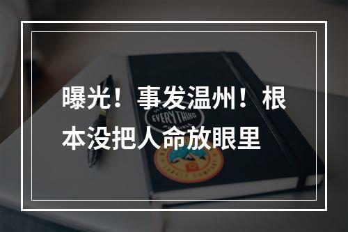 曝光！事发温州！根本没把人命放眼里