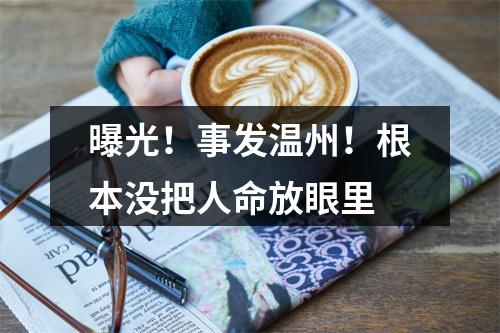 曝光！事发温州！根本没把人命放眼里