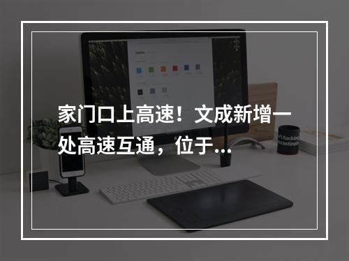 家门口上高速！文成新增一处高速互通，位于...