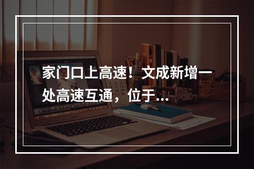 家门口上高速！文成新增一处高速互通，位于...