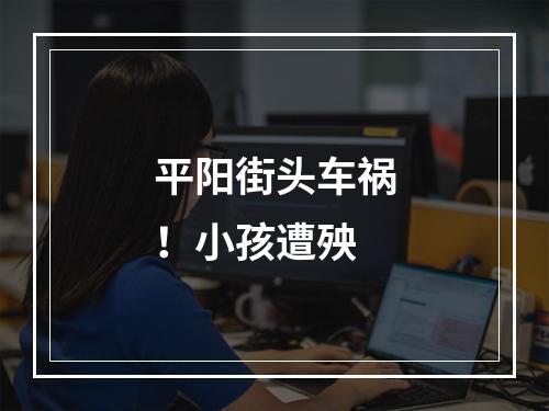 平阳街头车祸！小孩遭殃