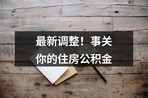 最新调整！事关你的住房公积金