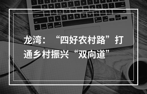 龙湾：“四好农村路”打通乡村振兴“双向道”