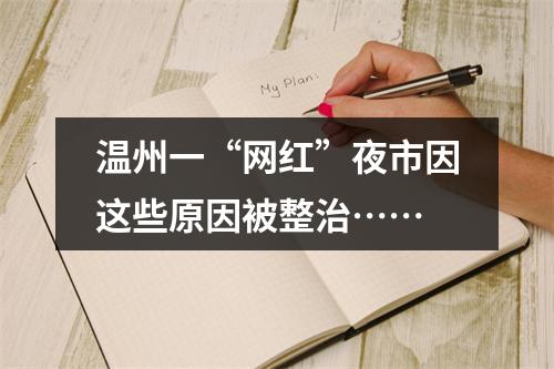 温州一“网红”夜市因这些原因被整治……