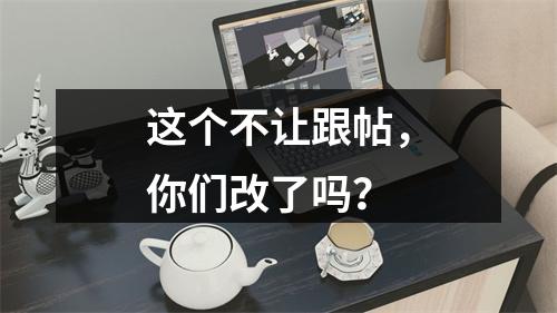这个不让跟帖，你们改了吗？